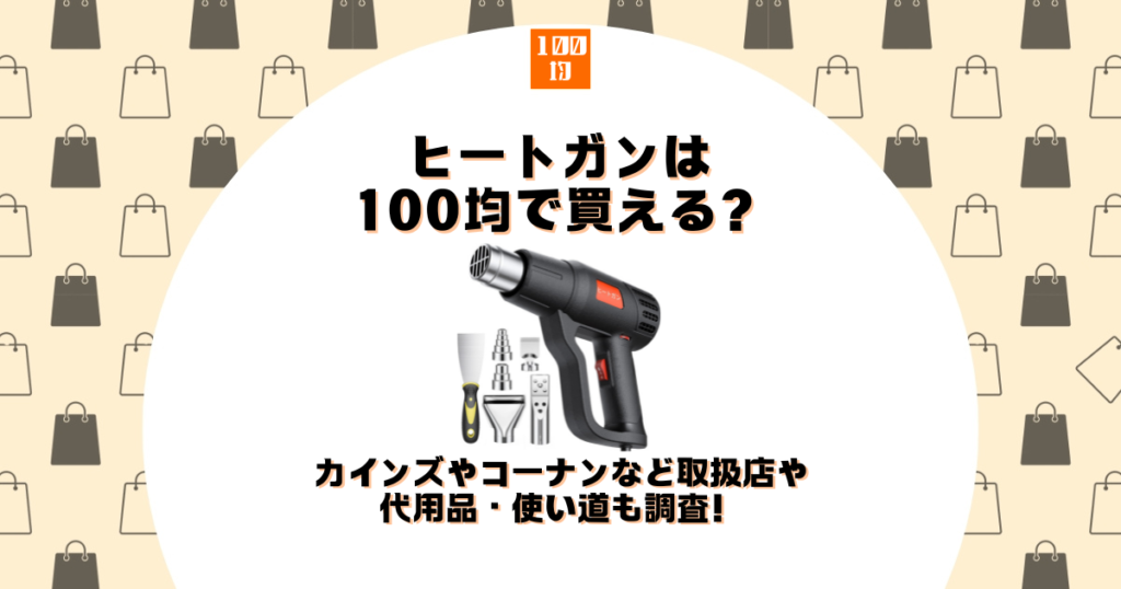 ヒートガン 100均