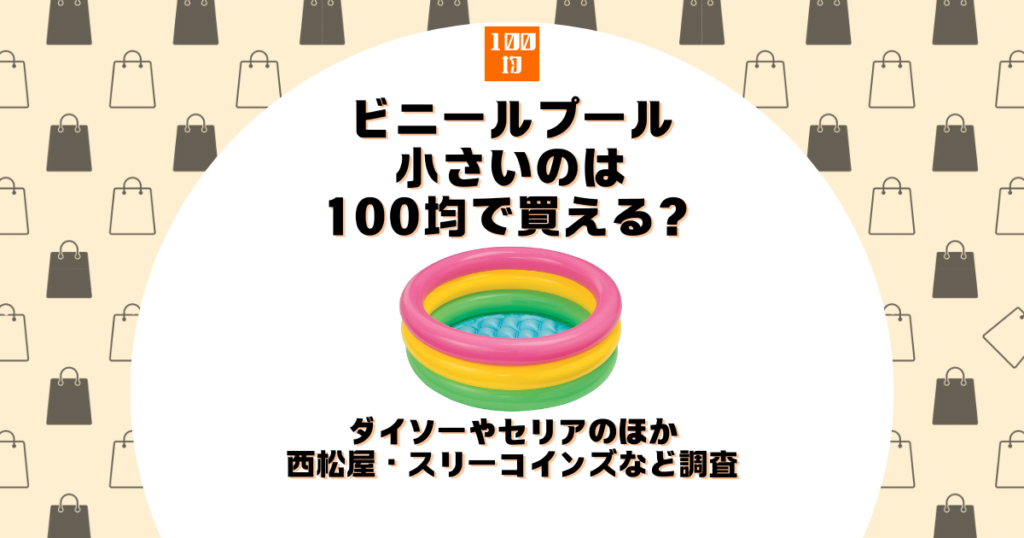 ビニールプール 小さい 100均