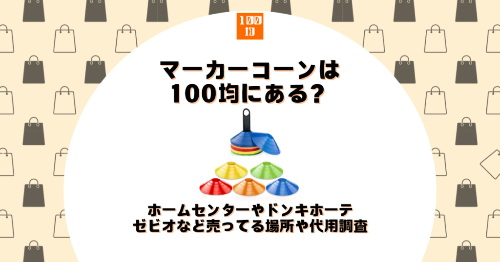 マーカーコーン 100均