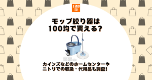 モップ絞り器 100均