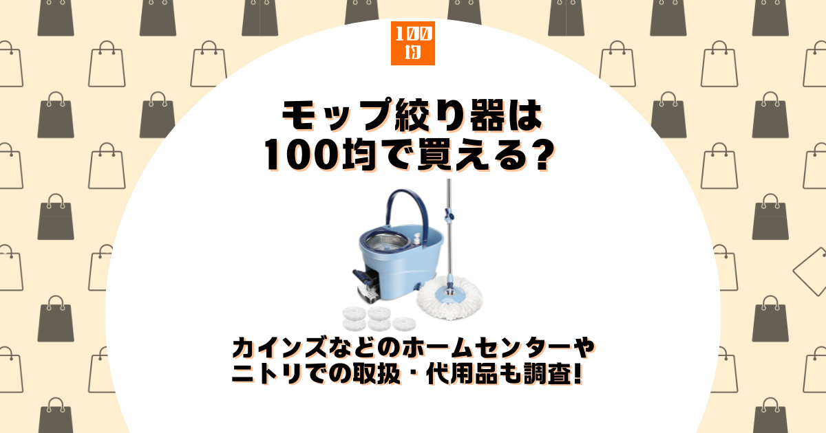 モップ絞り器 100均