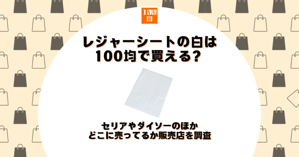 レジャーシート 白 100均