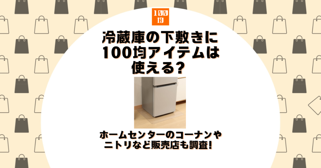 冷蔵庫 下敷き 100均