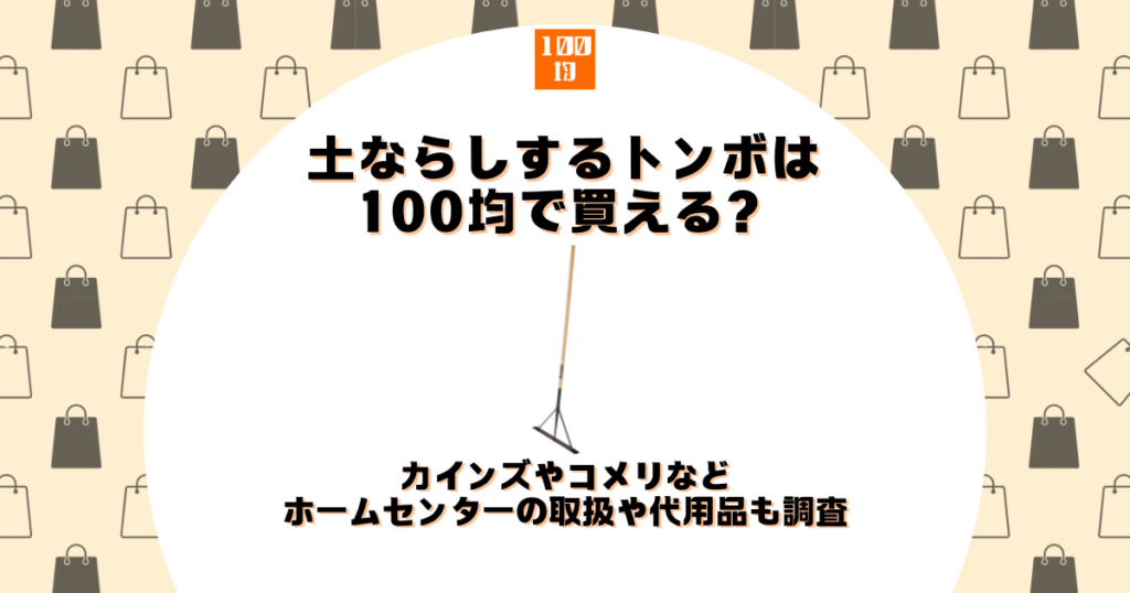 土ならし トンボ 100均