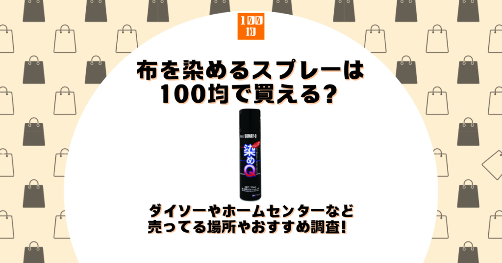 布 染める スプレー 100均