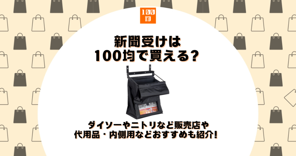 新聞受け 100均