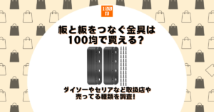 板と板をつなぐ金具 100均