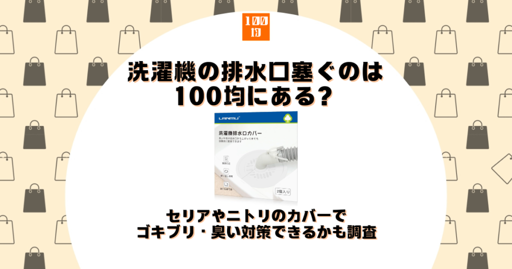 洗濯機 排水口 塞ぐ 100均