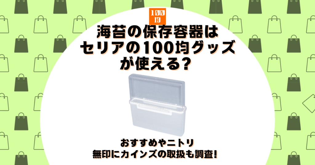 海苔 保存容器 セリア