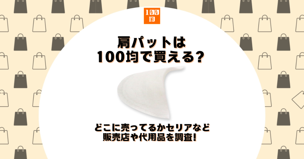 肩パット 100均