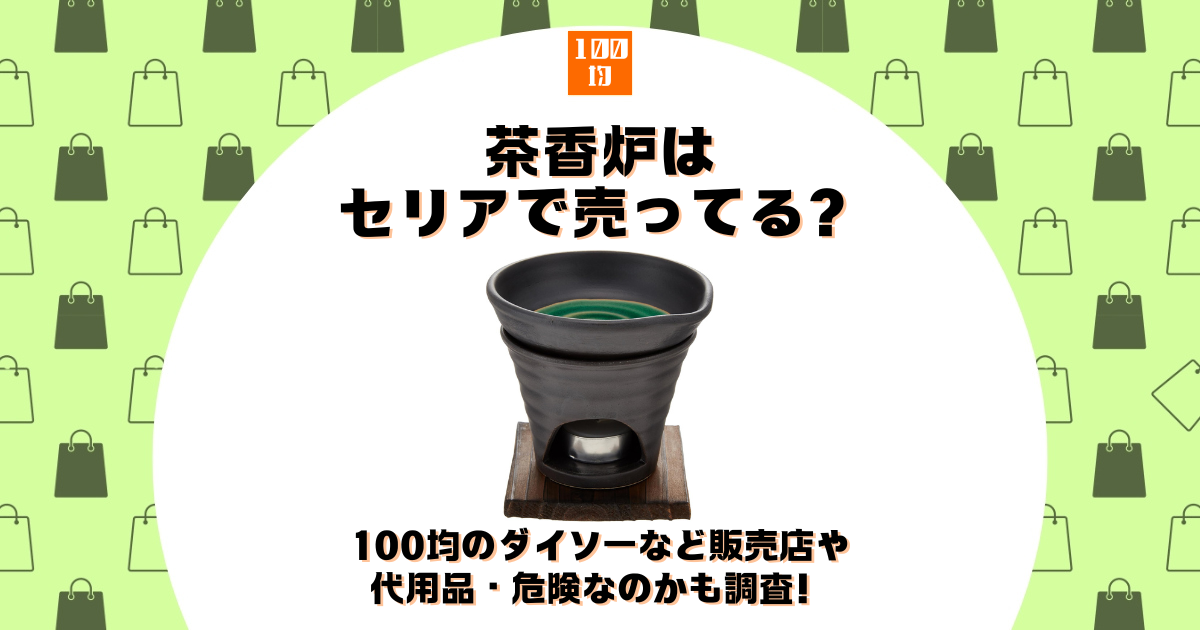 茶香炉はセリアで売ってる？100均のダイソーなど販売店や代用品・危険なのかも調査！ | 100均ショップ.jp