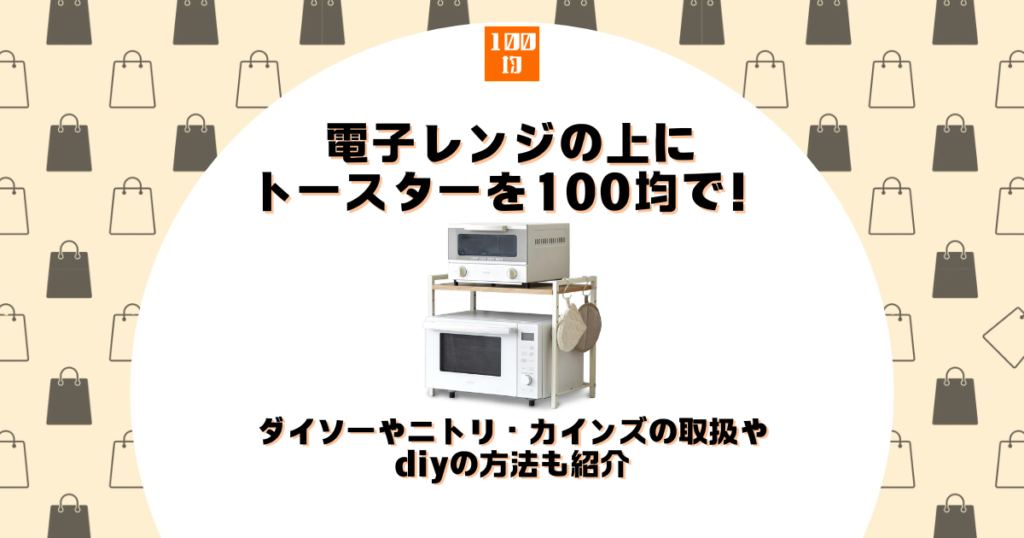 電子レンジの上にトースター 100均