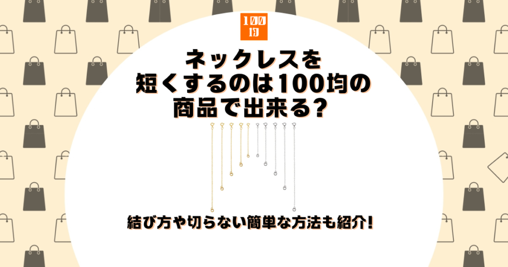 ネックレス 短くする 100均