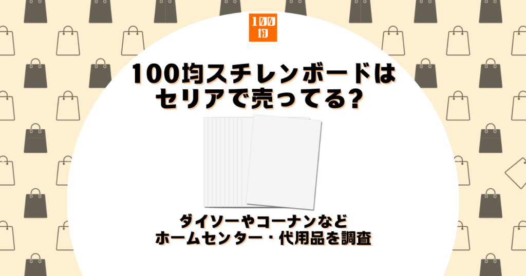 100均 スチレンボード セリア