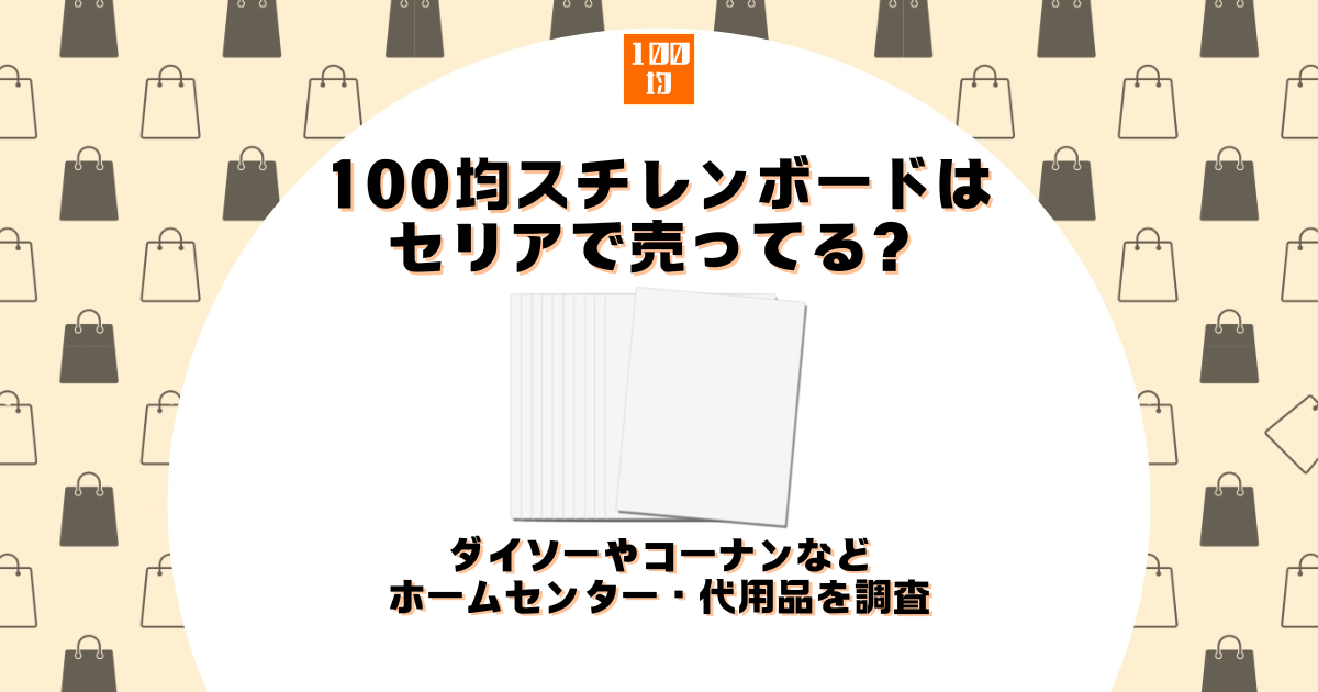 100均 スチレンボード セリア