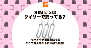 simピン ダイソー