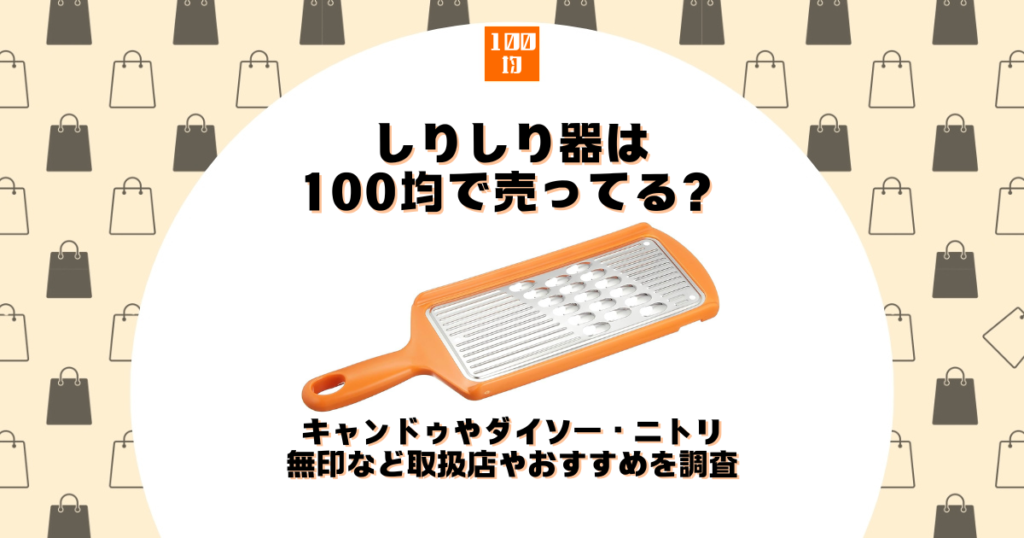 しり しり 器 100 均