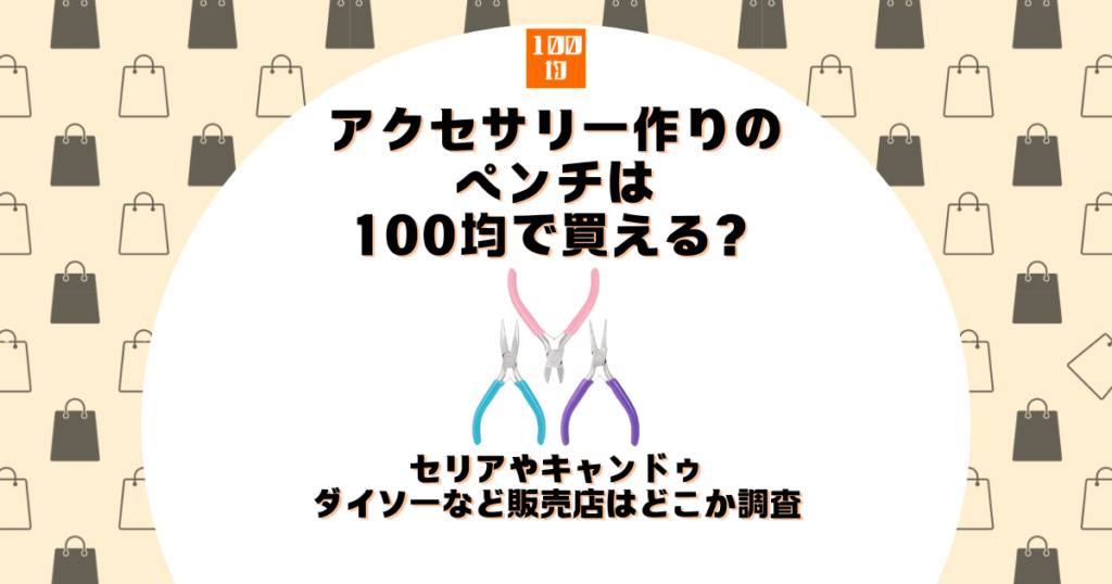 アクセサリー ペンチ 100均