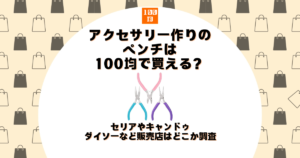 アクセサリー ペンチ 100均