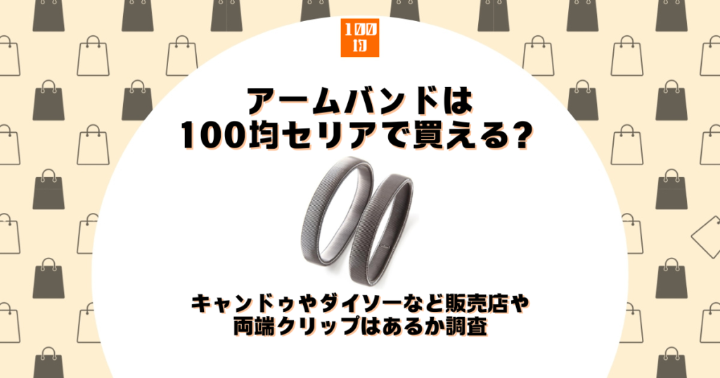 アームバンド 100均 セリア