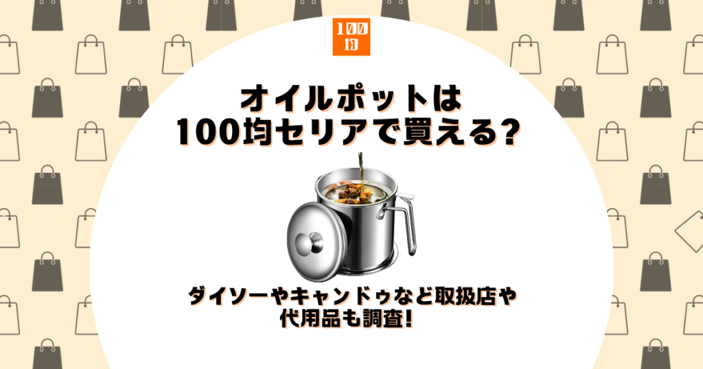 オイルポット 100均 セリア