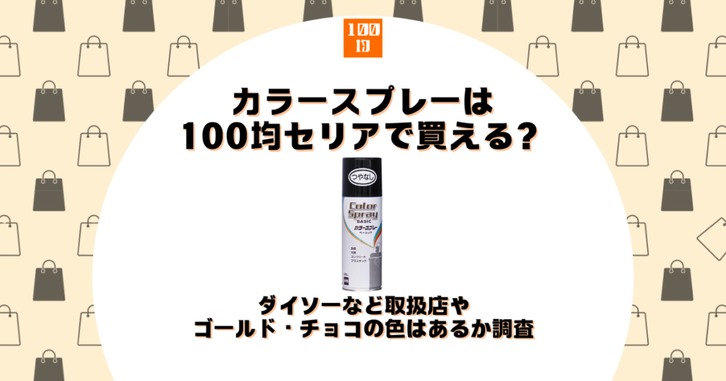 カラースプレー 100均 セリア