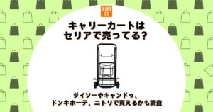 キャリーカート セリア