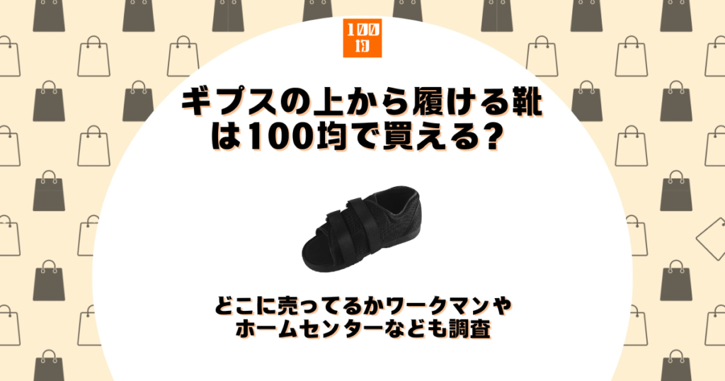 ギプス 靴 100均