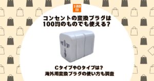 コンセント 変換 プラグ 100 均