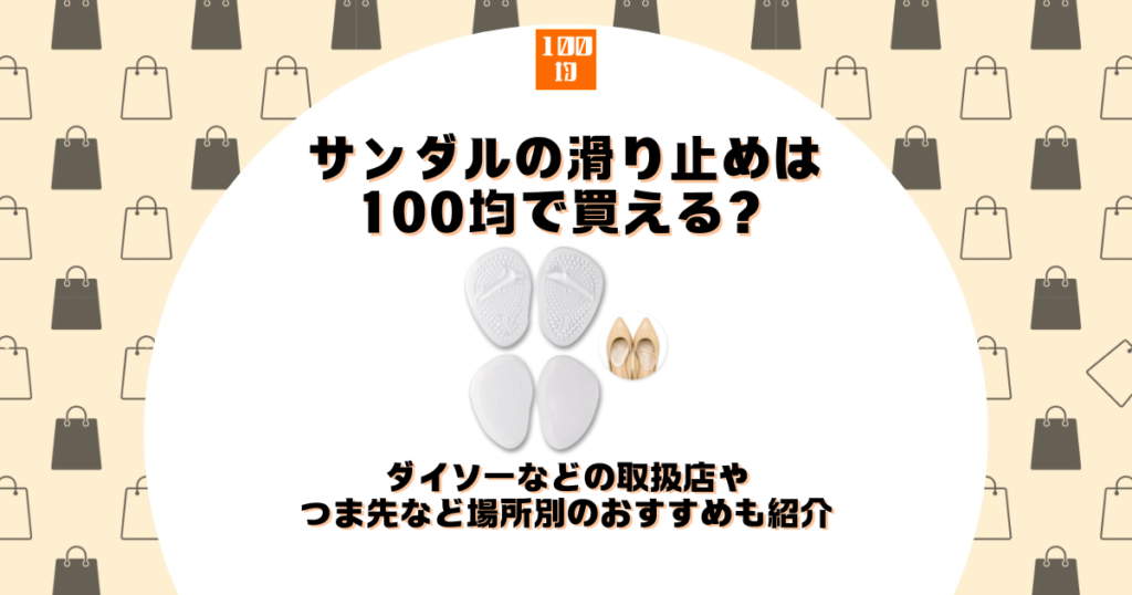 サンダル 滑り止め 100均