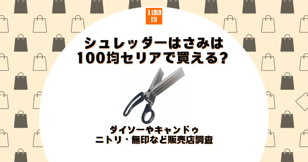 シュレッダー はさみ 100均 セリア