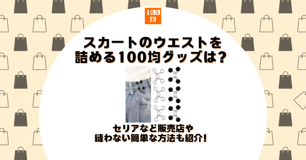 スカート ウエスト 詰める 100均