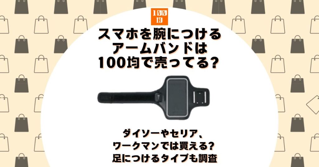 スマホ 腕につける 100均