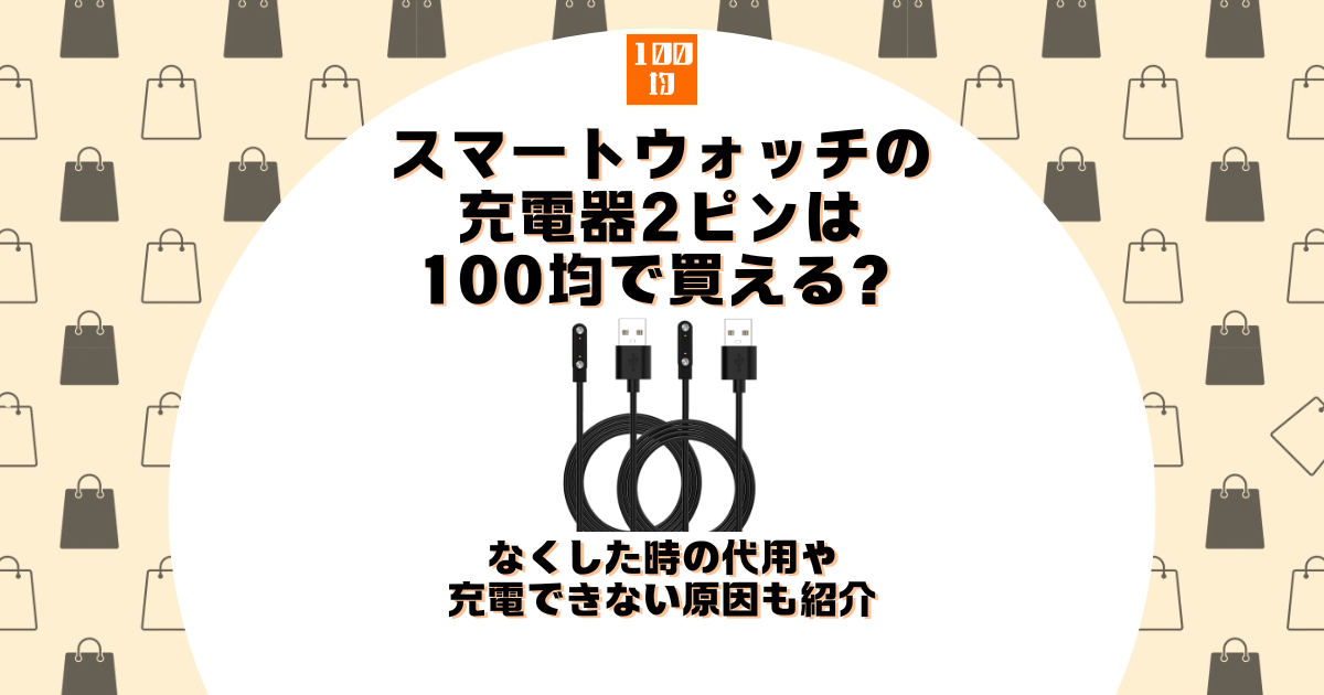 スマートウォッチ 充電器 2ピン 100均