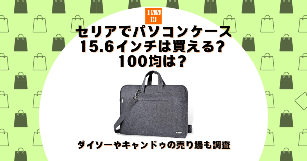 セリア パソコンケース 15.6 100均