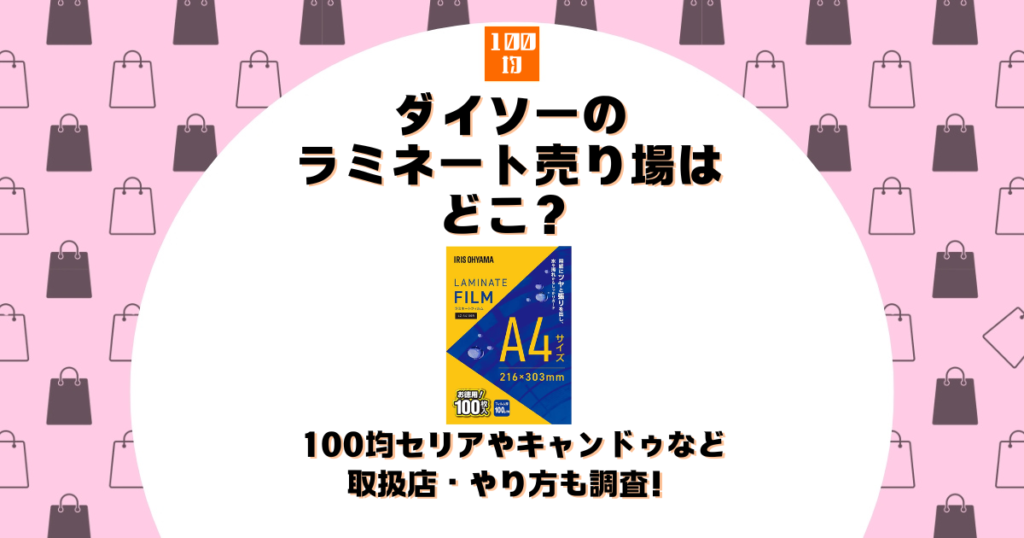 ダイソー ラミネート どこ