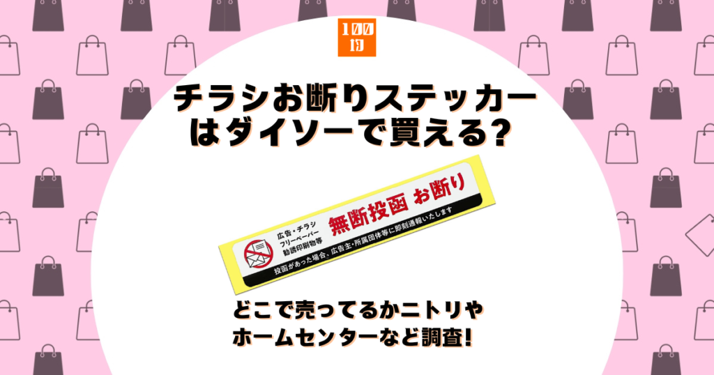 チラシお断り ダイソー