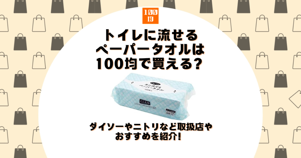 トイレに流せるペーパータオル 100均