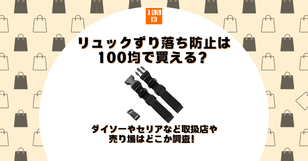 リュック ずり落ち防止 100均