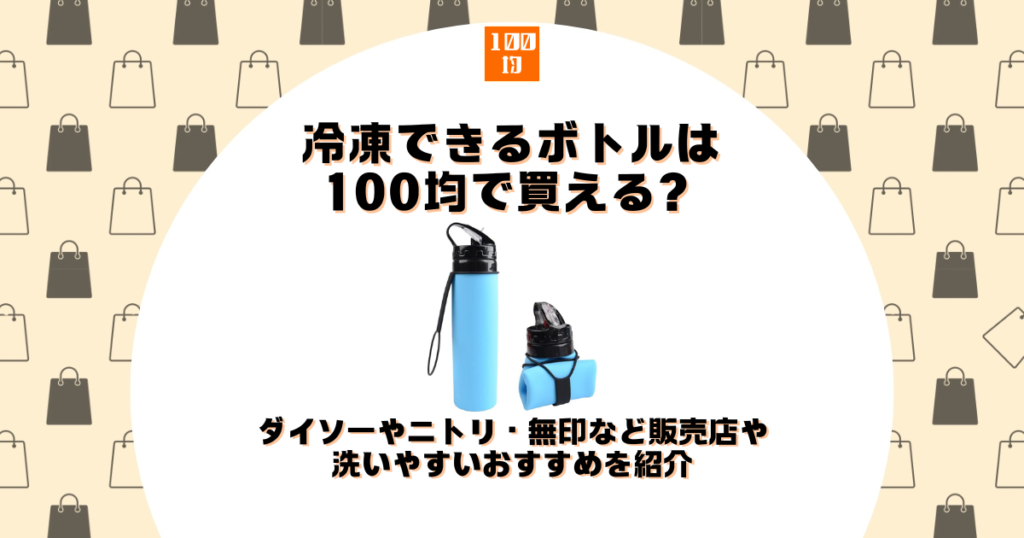 冷凍できる ボトル 100均