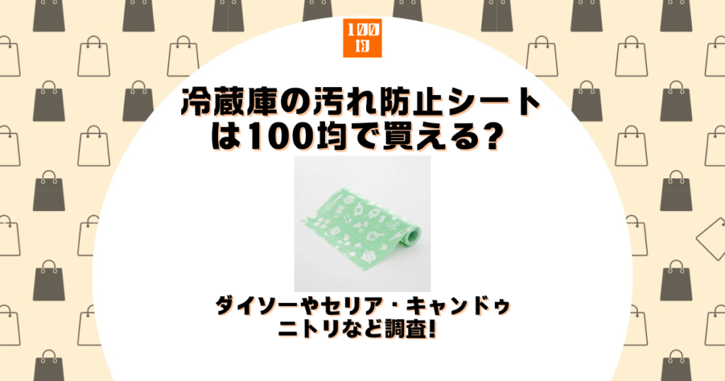 冷蔵庫 汚れ防止 シート 100均