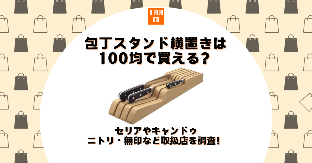 包丁スタンド 横置き 100均