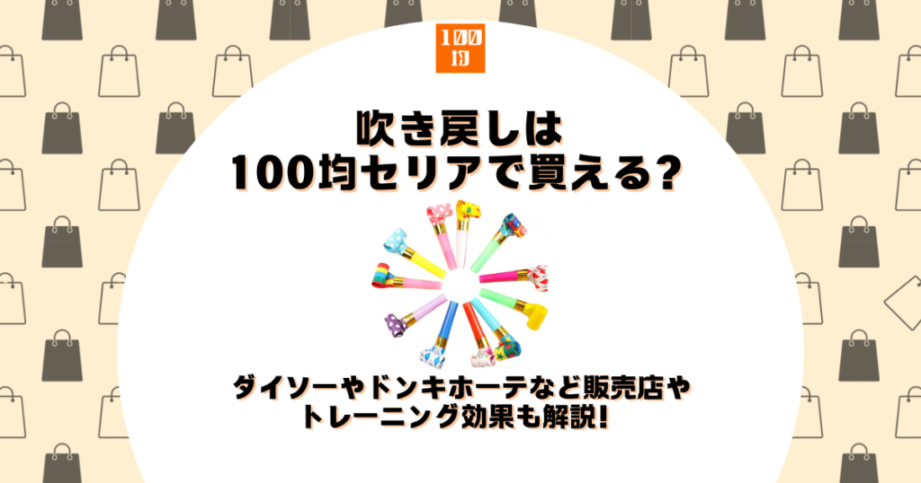 吹き戻し 100均 セリア