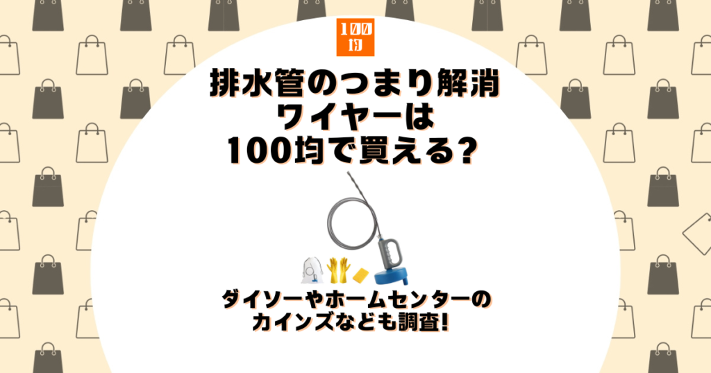 排水管 つまり ワイヤー 100均