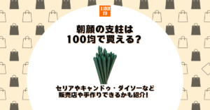 朝顔 支柱 100均