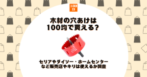 木材 穴あけ 100均