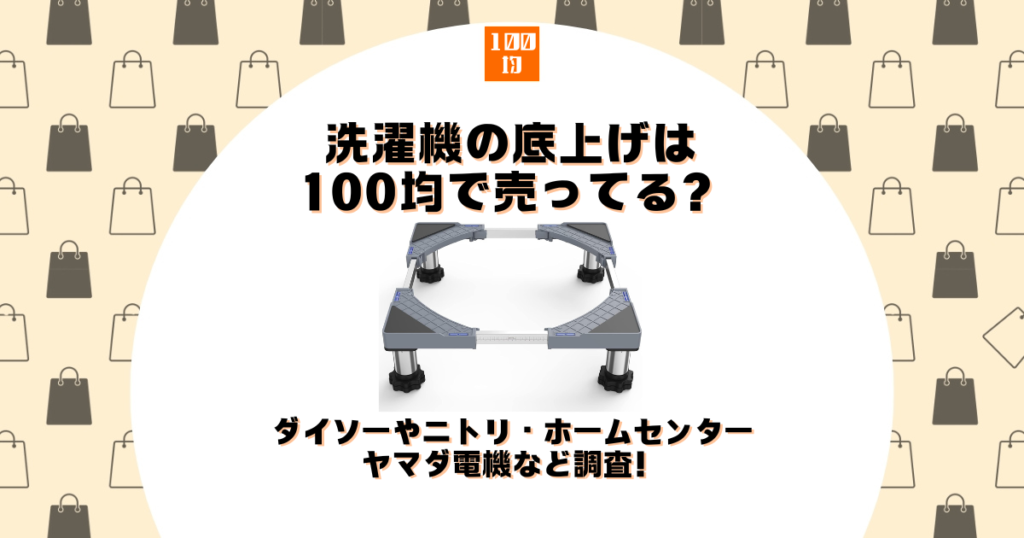 洗濯機 底上げ 100均