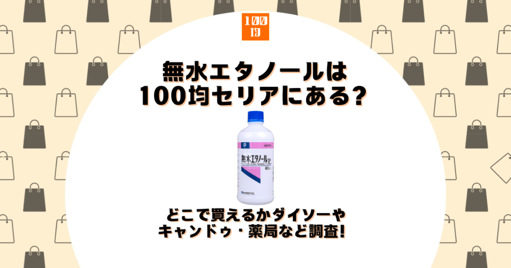 無水エタノール 100均 セリア