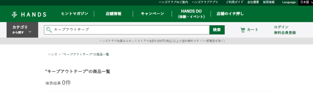 キープアウトテープ ハンズ