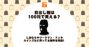 目出し帽 100均